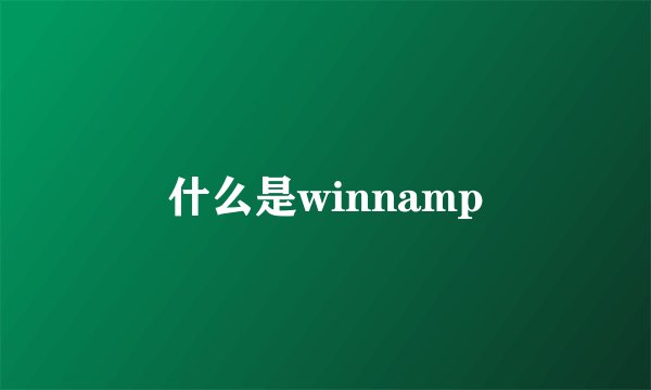 什么是winnamp