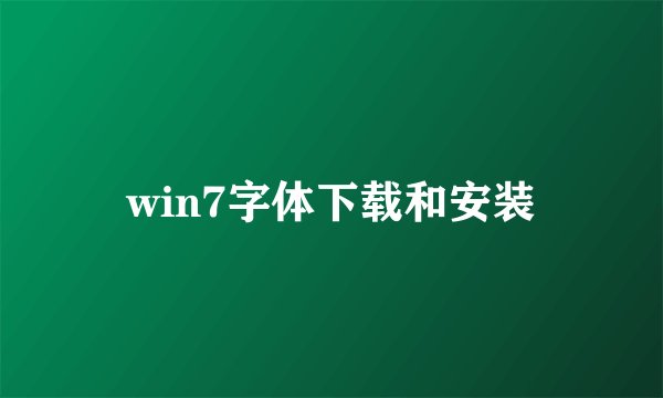 win7字体下载和安装