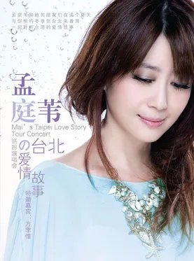 孟庭苇北京演唱会确定了吗？