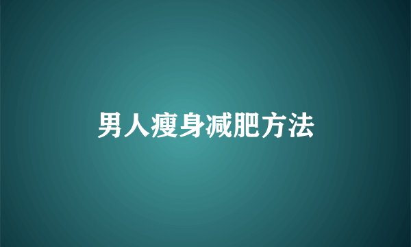 男人瘦身减肥方法