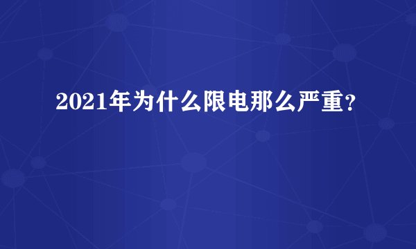 2021年为什么限电那么严重？