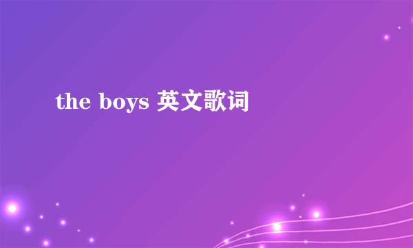 the boys 英文歌词