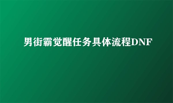 男街霸觉醒任务具体流程DNF