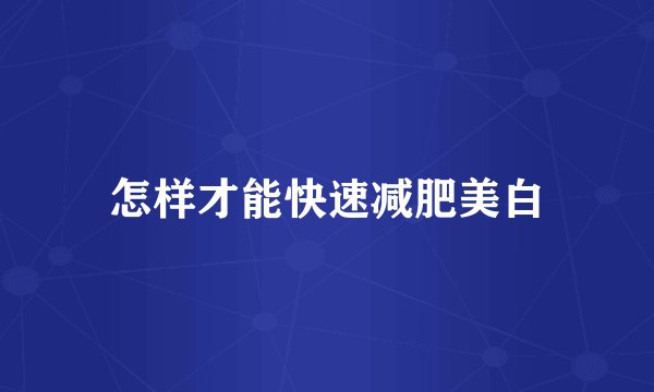 怎样才能快速减肥美白