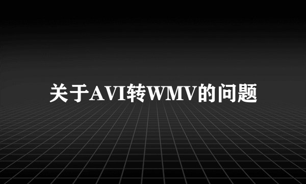 关于AVI转WMV的问题