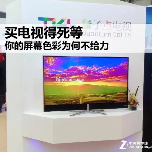 买电视得死等 你的屏幕色彩为何不给力