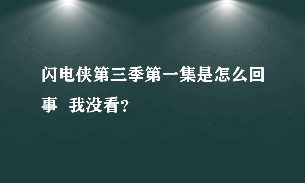 闪电侠第三季第一集是怎么回事  我没看？