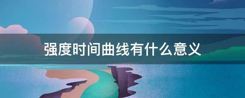 强度时间曲线有什么意义
