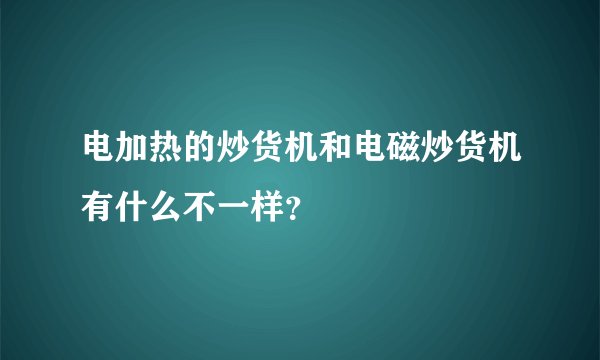 电加热的炒货机和电磁炒货机有什么不一样?