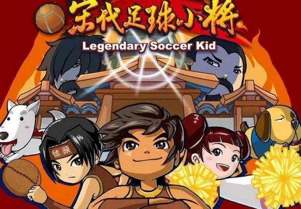 宋代足球小将第2部，有吗