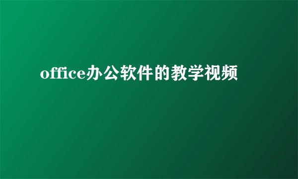 office办公软件的教学视频