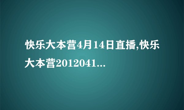 快乐大本营4月14日直播,快乐大本营20120414期高清下载,0414优酷视频