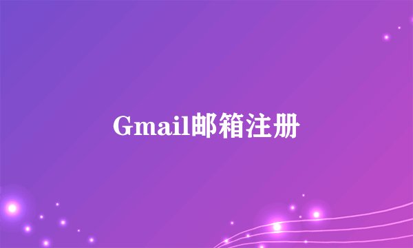 Gmail邮箱注册