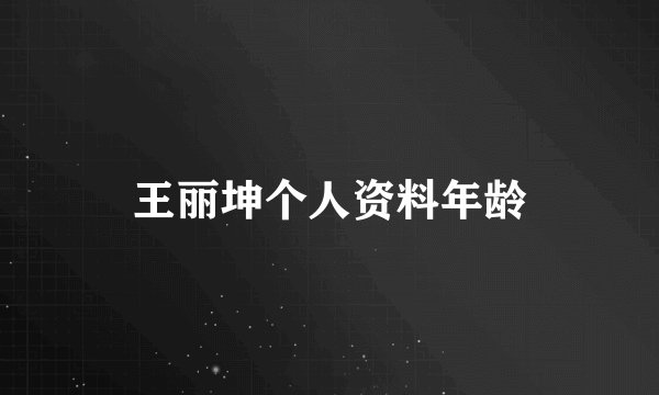 王丽坤个人资料年龄