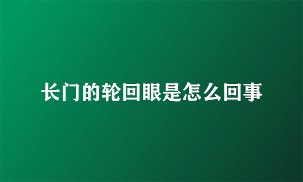 长门的轮回眼是怎么回事