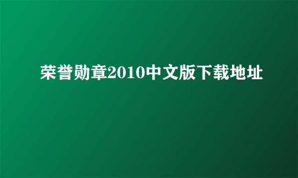 荣誉勋章2010中文版下载地址