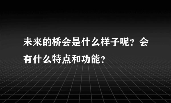 未来的桥会是什么样子呢？会有什么特点和功能？