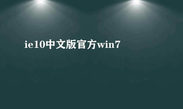 ie10中文版官方win7