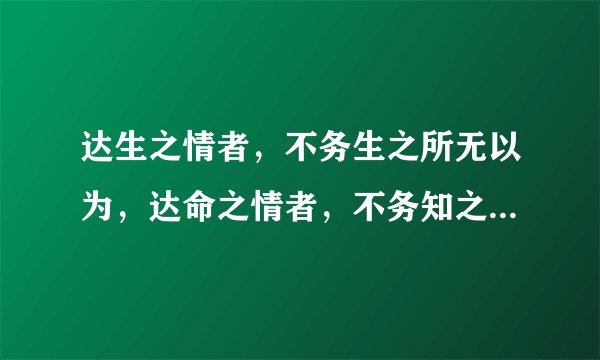达生之情者，不务生之所无以为，达命之情者，不务知之所无奈何！