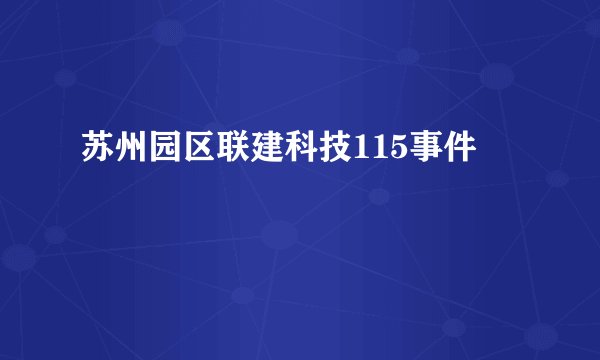 苏州园区联建科技115事件
