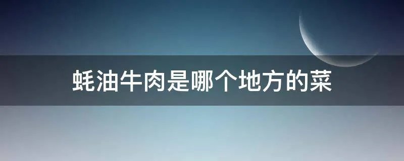 蚝油牛肉是哪个地方的菜