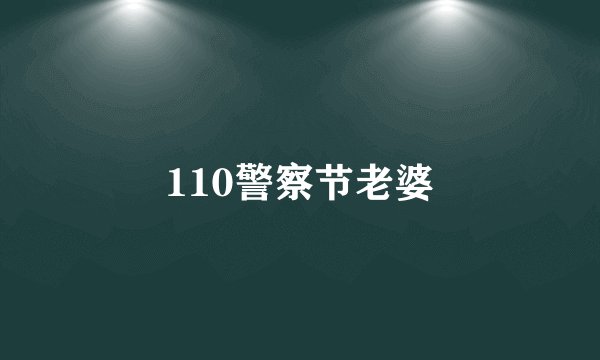 110警察节老婆