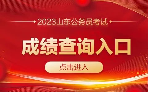 2023山东公务员考试成绩查询入口已开通（济宁）