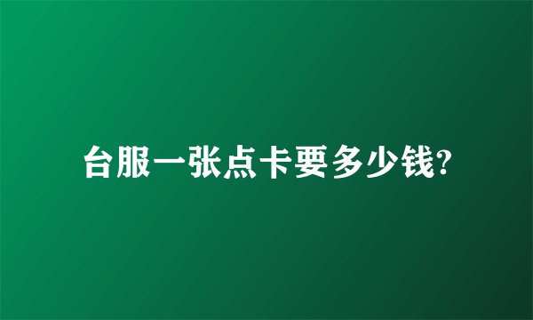 台服一张点卡要多少钱?
