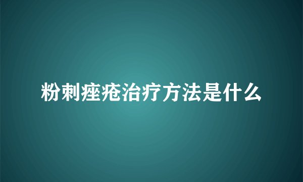 粉刺痤疮治疗方法是什么