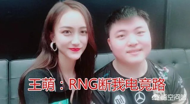 RNG再被爆出合同丑闻，女主持痛斥RNG断其电竞路：过程很扎心！你怎么看？