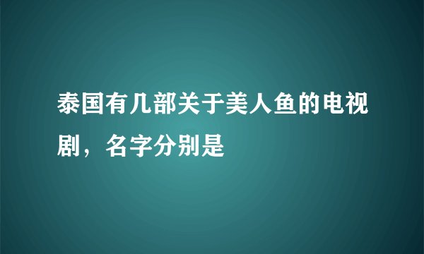 泰国有几部关于美人鱼的电视剧，名字分别是