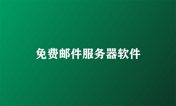 免费邮件服务器软件