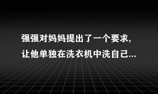 强强对妈妈提出了一个要求,让他单独在洗衣机中洗自己的一双袜子,并且要把手伸到洗衣机里去操作,他说大人都是这样做的,他也要这样做。妈妈告诉他小孩子是不可以去弄洗衣机的,这样很危险的。强强不愿意听,偏要去弄,妈妈只得拔掉了洗衣机的电源插头。强强折腾了半天,这边扳扳摸摸,那边敲敲打打,发现洗衣机没能转动起来,于是他大怒了,哭闹着:“我自己来〞、“我要〞。问题:请运用人格开展的理论对上述案例进行分析。