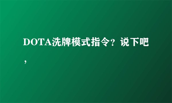 DOTA洗牌模式指令？说下吧，