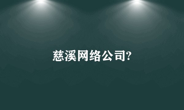 慈溪网络公司?