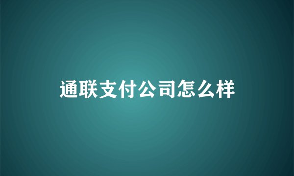 通联支付公司怎么样