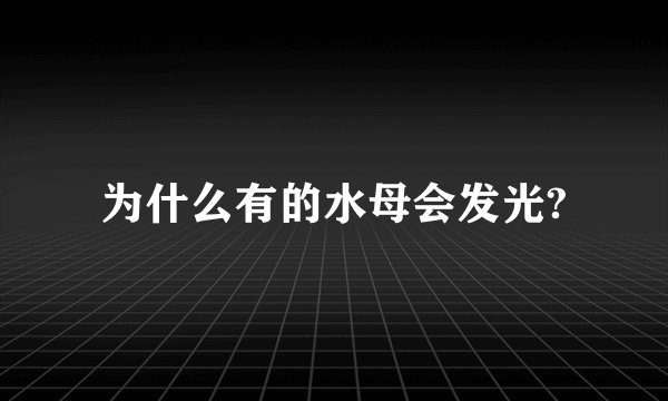 为什么有的水母会发光?