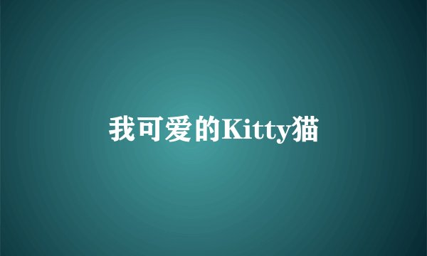 我可爱的Kitty猫