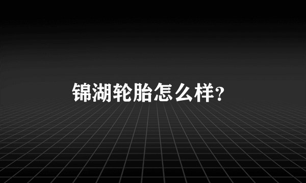 锦湖轮胎怎么样？