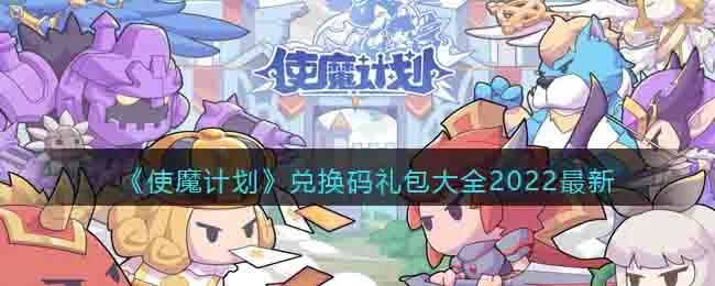 《使魔计划》兑换码礼包大全2022最新