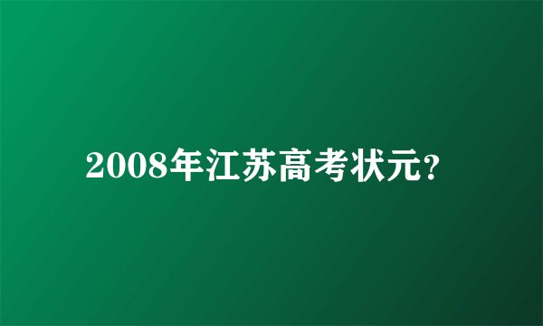 2008年江苏高考状元？