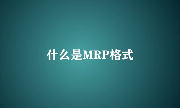 什么是MRP格式
