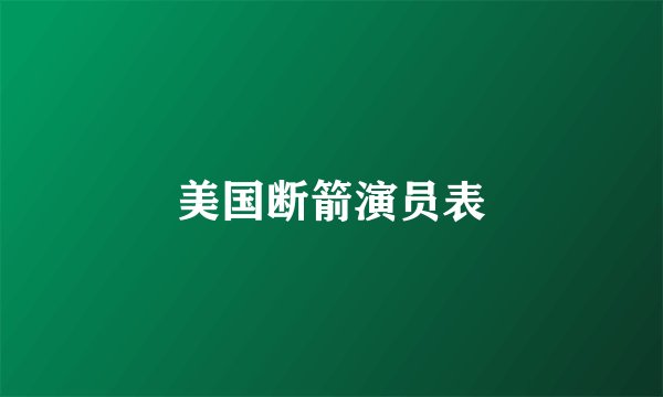 美国断箭演员表