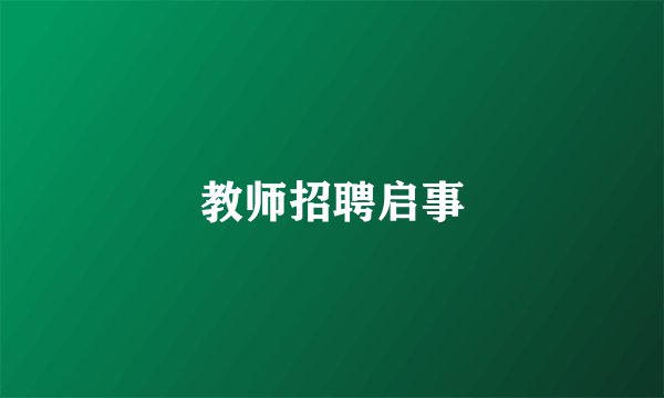 教师招聘启事