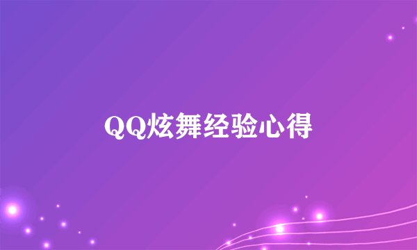 QQ炫舞经验心得