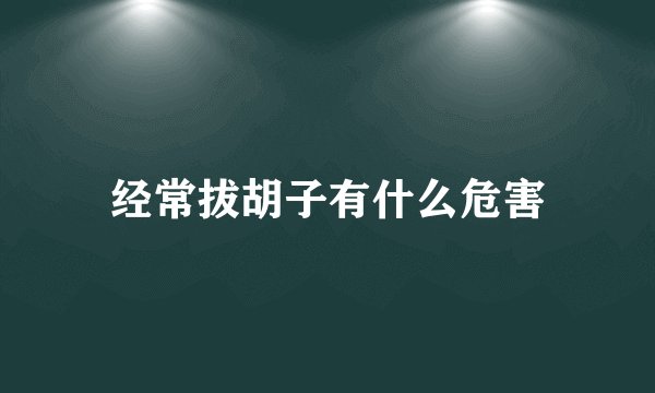经常拔胡子有什么危害