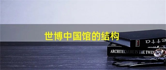 世博中国馆的结构