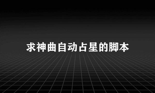求神曲自动占星的脚本