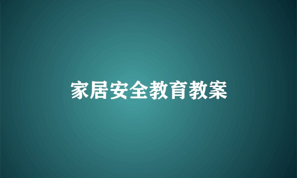 家居安全教育教案