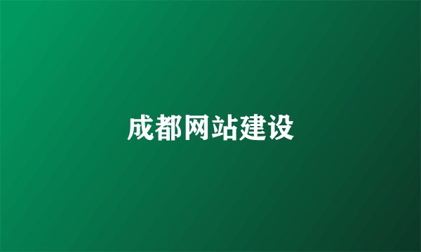 成都网站建设